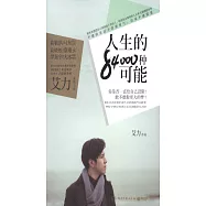 人生的84000種可能