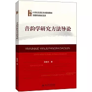 音韻學研究方法導論
