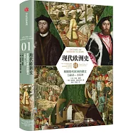 現代歐洲史(1)：早期現代歐洲的建立(1460-1559)