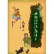 無愁河的浪盪漢子：八年(中)