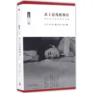 武士道殘酷物語：鈴木尚之電影劇作選集