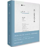 我讀：溫一壺月光下酒