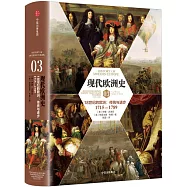 現代歐洲史(03)：18世紀的歐洲：傳統與進步(1715-1789)