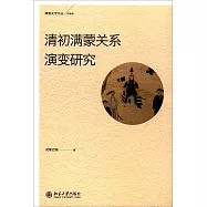 清初滿蒙關系演變研究