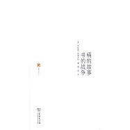 桶的故事·書的戰爭