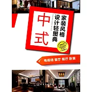 家裝風格設計輕圖典·中式：電視牆 客廳 餐廳 卧室