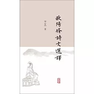 歐陽修詩文選譯