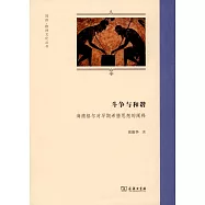 斗爭與和諧：海德格爾對早期希臘思想的闡釋