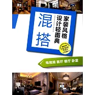 家裝風格設計輕圖典·混搭：電視牆 客廳 餐廳 卧室