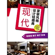 家裝風格設計輕圖典·現代：電視牆 客廳 餐廳 卧室