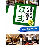 家裝風格設計輕圖典·歐式：電視牆 客廳 餐廳 卧室
