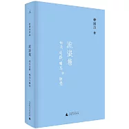 流浪集：也及走路、喝茶與睡覺