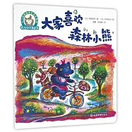 大家喜歡森林小熊