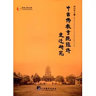 中古佛教寺院經濟變遷研究