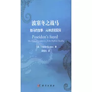波塞冬之戰馬海馬的故事：從神話到現實