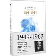 影中獨行：萊辛自傳(1949-1962)