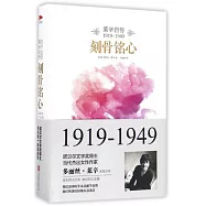 刻骨銘心：萊辛自傳(1919-1949)