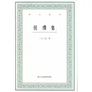 倪瓚集(上下冊)