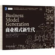 商業模式新生代(經典重譯版)