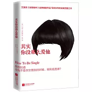 其實你沒那麼愛他