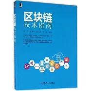 區塊鏈技術指南