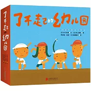 了不起的幼兒園(全9冊)