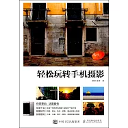 輕松玩轉手機攝影