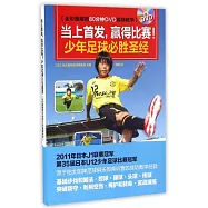 當上首發，贏得比賽!少年足球必勝聖經(全彩圖解附80分鍾DVD視頻教學)