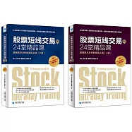 股票短線交易的24堂精品課：超越技術分析的投機之道(上下)(第2版)