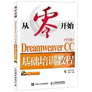 從零開始--Dreamweaver CC中文版基礎培訓教程