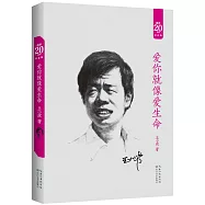 愛你就像愛生命(逝世20周年紀念版)