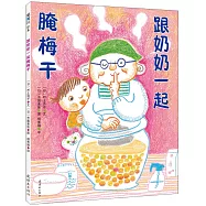 跟奶奶一起腌梅干