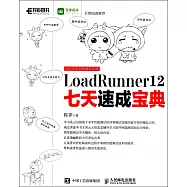 LoadRunner 12七天速成寶典