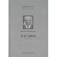 存在與時間(中文修訂第二版)