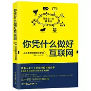 你憑什麼做好互聯網：從技術思維到商業邏輯