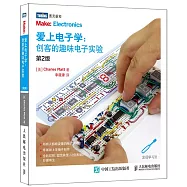 愛上電子學：創客的趣味電子實驗(第2版)