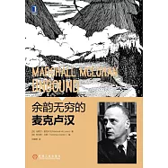 指向未來的麥克盧漢：媒介論集