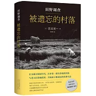 田野調查：被遺忘的村落