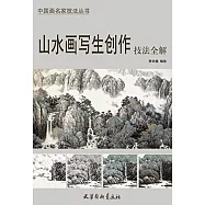 山水畫寫生創作技法全解