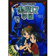 黑魔女學園(1)：千代的第一堂魔法課