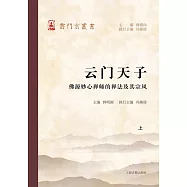 雲門天子：佛源妙心禪師的禪法及其宗風(上下冊)