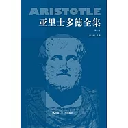 亞里士多德全集(典藏本全十卷)