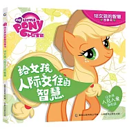 小馬寶莉給女孩的智慧故事書：給女孩人際交往的智慧