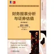 財務報表分析與證券估值(原書第5版)