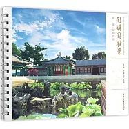 圓明園勝景：第一卷·前朝後寢