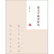 楚文字訛書研究