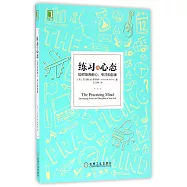 練習的心態：如何培養耐心、專注和自律