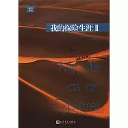我的探險生涯(II)