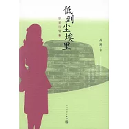 低到塵埃里：張愛玲情事