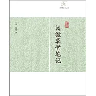 閱微草堂筆記